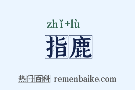 指鹿是什么意思的图片